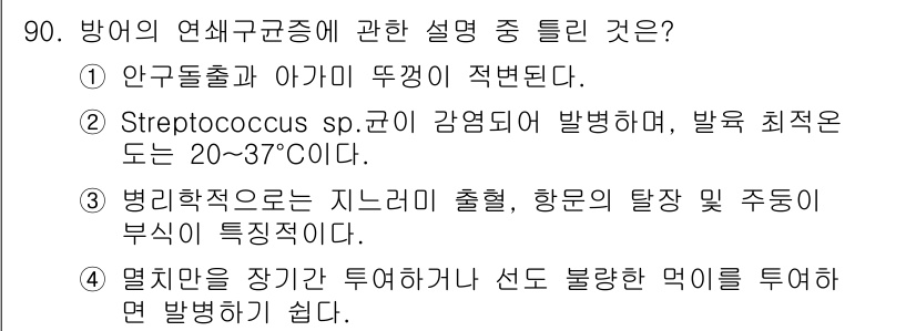 수산양식기사 2016년 90번 - 4번이 정답인 이유는 지능이 높은 수생 생물에서 출혈증과 같은 질병이 발... 에 관한 핵심 기출문제