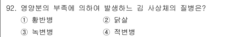 수산양식기사 2016년 92번 - . 녹변병

녹변병은 영양분의 부족, 특히 질소와 인의 결핍에 의해 발생... 에 관한 핵심 기출문제