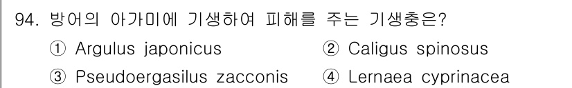 수산양식기사 2016년 94번 - . Pseudodergasilus zacconis는 방어의 아가미에 기생... 에 관한 핵심 기출문제