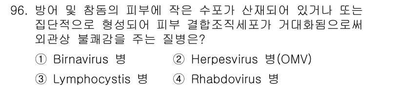 수산양식기사 2016년 96번 - . Birnavirus

Birnavirus는 주로 어류에서 발생하는 질... 에 관한 핵심 기출문제