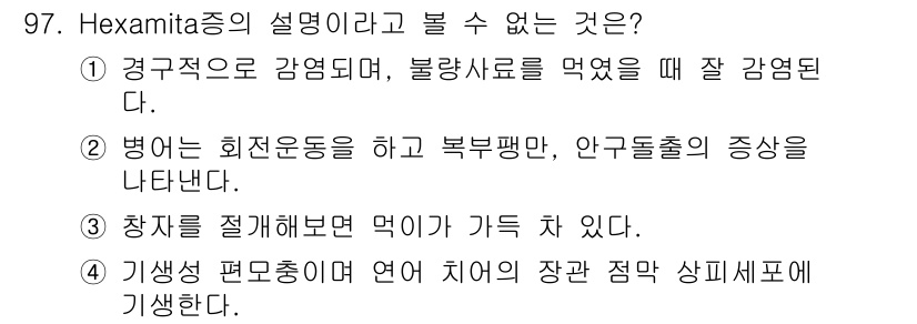 수산양식기사 2016년 97번 - Hexamitiasis는 Hexamita spp. 감염으로 발생하며, 일... 에 관한 핵심 기출문제