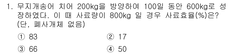 수산양식기사 2017년 1번 - 주어진 정보에 따라 사료의 양과 생존 무게를 비교하여 사료 전환율을 계산... 에 관한 핵심 기출문제
