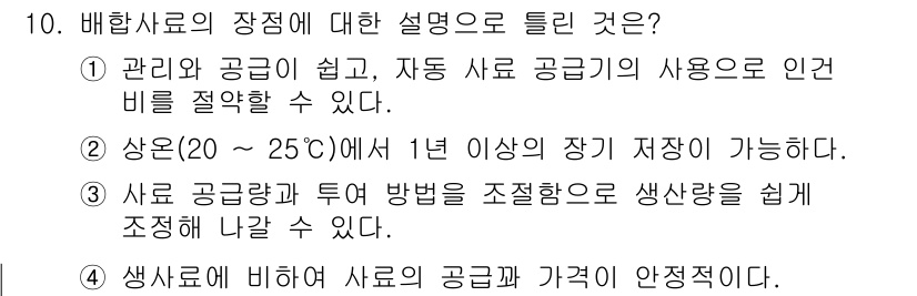 수산양식기사 2017년 10번 - 정답 2번은 비햇사료의 저장 조건에 대한 설명입니다. 20 ~ 25도에서... 에 관한 핵심 기출문제