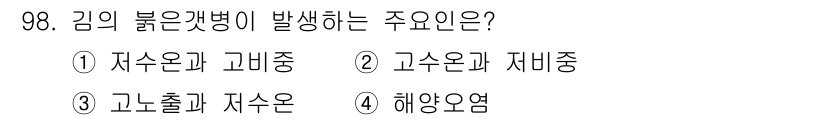 수산양식기사 2017년 100번 - 김의 붉은갯병이 발생하는 주요 요인은 해양의 염도와 관련이 있습니다. 해... 에 관한 핵심 기출문제