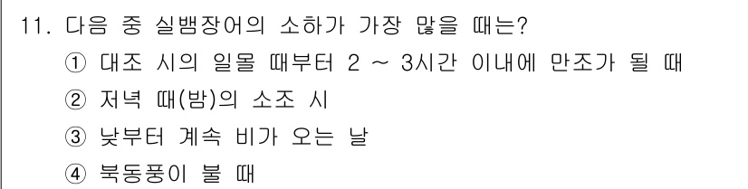수산양식기사 2017년 11번 - . 대조 시의 일로부터 2~3시간 이내에 만조가 될 때.

이유: 대조 ... 에 관한 핵심 기출문제