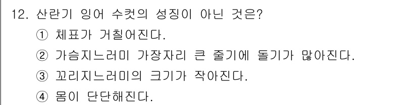 수산양식기사 2017년 12번 - 산란기 잉어는 성숙함에 따라 크기가 증가하는 특성을 가지므로, 크기가 작... 에 관한 핵심 기출문제
