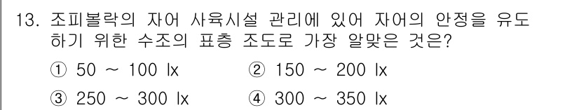 수산양식기사 2017년 13번 - 조피볼락의 자어 사육 시 적정 조도 범위는 50~100 lx입니다. 이 ... 에 관한 핵심 기출문제