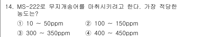 수산양식기사 2017년 14번 - 정답은 ② 100 ~ 150ppm입니다. MS-222는 어류 마취제로, ... 에 관한 핵심 기출문제
