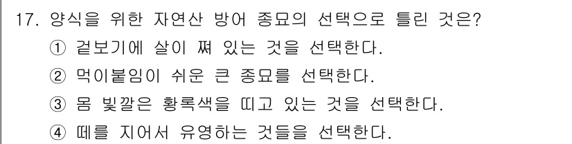 수산양식기사 2017년 17번 - 양식에서는 사료의 소화와 성장 효율을 높이기 위해 부드러운 식감을 가진 ... 에 관한 핵심 기출문제