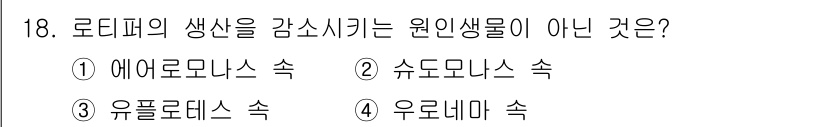 수산양식기사 2017년 18번 - 정답은 2. 슈도모나스 속이다. 슈도모나스는 일반적으로 병원성 세균으로 ... 에 관한 핵심 기출문제
