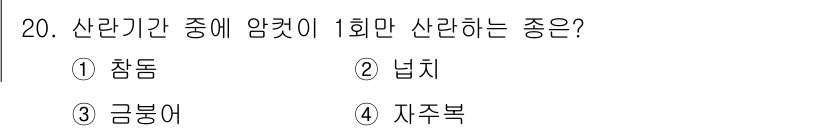 수산양식기사 2017년 20번 - . 자주복

자주복은 산란기 동안 암컷이 1회만 산란하는 특징이 있습니다... 에 관한 핵심 기출문제