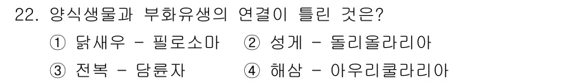 수산양식기사 2017년 22번 - 정답은 2번, 성게-돌리올라리야입니다. 성게는 돌리올라리아의 주요 먹이로... 에 관한 핵심 기출문제