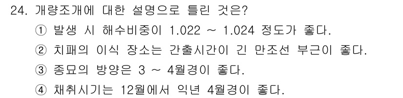 수산양식기사 2017년 24번 - 정답 2번은 치패의 이식 장소가 간출시간이 긴 만조선 부근이어야 한다는 ... 에 관한 핵심 기출문제