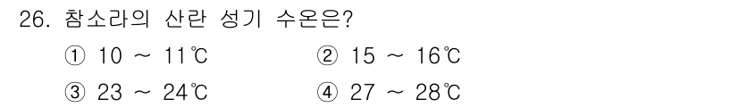 수산양식기사 2017년 26번 - 참소라의 산란 성기 수온은 23~24°C이다. 이 온도 범위는 참소라의 ... 에 관한 핵심 기출문제