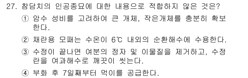 수산양식기사 2017년 27번 - 정답 4는 참담치의 인공종묘에 대한 내용으로 적합하지 않습니다. 인공종묘... 에 관한 핵심 기출문제