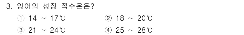 수산양식기사 2017년 3번 - 정답은 ④ 25 ~ 28°C입니다. 잉어는 최적의 성장 온도가 25도에서... 에 관한 핵심 기출문제