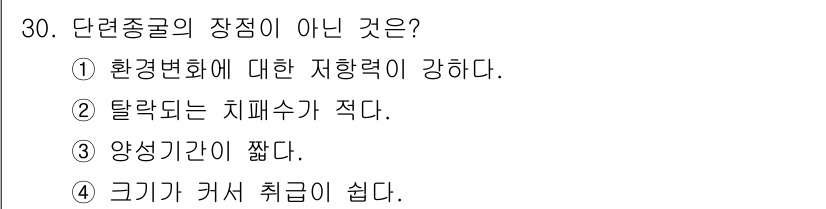 수산양식기사 2017년 30번 - 단련종굴의 장점이 아닌 것은 4번입니다. 크기가 커서 취급이 쉬운 것은 ... 에 관한 핵심 기출문제