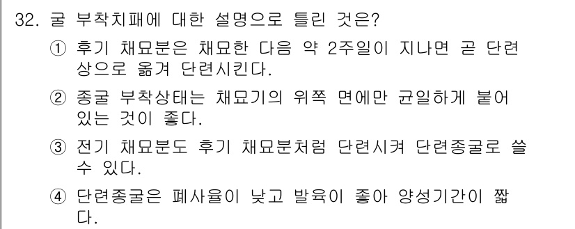 수산양식기사 2017년 32번 - . 후 기 채묘로는 수조에 적응할 수 있는 점이 중요하며, 이를 통해 생... 에 관한 핵심 기출문제