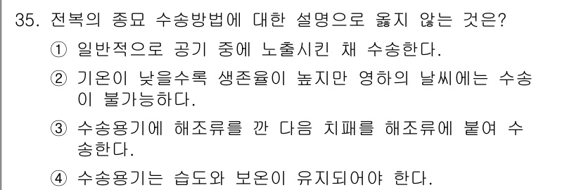 수산양식기사 2017년 35번 - 수산용기는 해조류를 포함한 다양한 생물을 함께 수송하여야 하므로, 해산물... 에 관한 핵심 기출문제