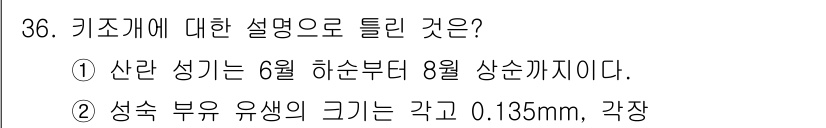 수산양식기사 2017년 36번 - 위의 설명 중 틀린 것은 2번입니다. 성숙 비육 유생의 크기는 맞는 수치... 에 관한 핵심 기출문제