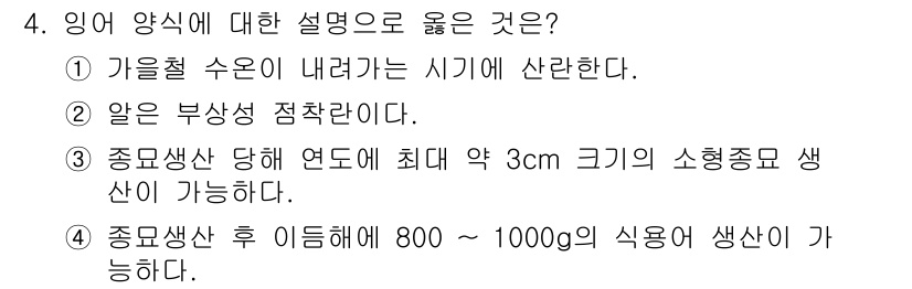 수산양식기사 2017년 4번 - 잉어 양식에서 종묘생산 후 800~1000g의 식용 크기로 성장할 수 있... 에 관한 핵심 기출문제