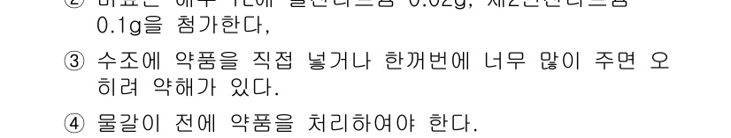 수산양식기사 2017년 43번 - 정답 1은 수조에 약품을 직접 넣는 대신 적절한 방법으로 주어야 한다는 ... 에 관한 핵심 기출문제