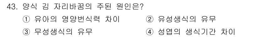 수산양식기사 2017년 45번 - 양식 김 자리바꿈의 주된 원인은 성열에 따른 생식기간 차이에 있습니다. ... 에 관한 핵심 기출문제