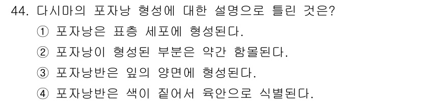 수산양식기사 2017년 46번 - . 

포자낭의 색은 유기물의 분해나 합성과 관련이 있으며, 이는 양식 ... 에 관한 핵심 기출문제