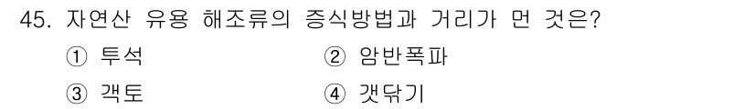 수산양식기사 2017년 47번 - 정답은 2. 암컷포폈입니다. 자연산 유용 해조류의 증식방법은 주로 포자가... 에 관한 핵심 기출문제