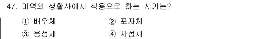 수산양식기사 2017년 49번 - . 

미역은 미역체로서 환경에 적합한 조건에서 자생하며, 주요 식용 형... 에 관한 핵심 기출문제