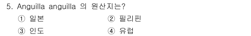 수산양식기사 2017년 5번 - Anguilla anguilla는 유럽뱀장어로, 주로 유럽과 인근 지역의... 에 관한 핵심 기출문제