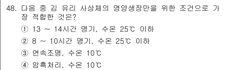 수산양식기사 2017년 50번 - 김 유리 사상체의 최적 생장 조건은 수온 25℃ 이하의 8~10시간 명기... 에 관한 핵심 기출문제