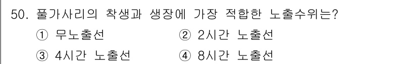 수산양식기사 2017년 52번 - ) 무노출선  
무노출선은 수산 양식에서 등을 빈번하게 조절할 수 있어 ... 에 관한 핵심 기출문제