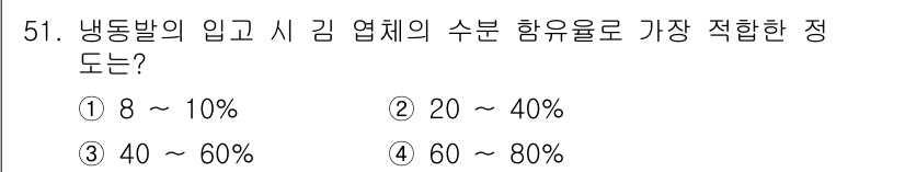 수산양식기사 2017년 53번 - 냉동밸의 입고 시 김 업계의 수분 함유율은 20%에서 40%가 가장 적합... 에 관한 핵심 기출문제