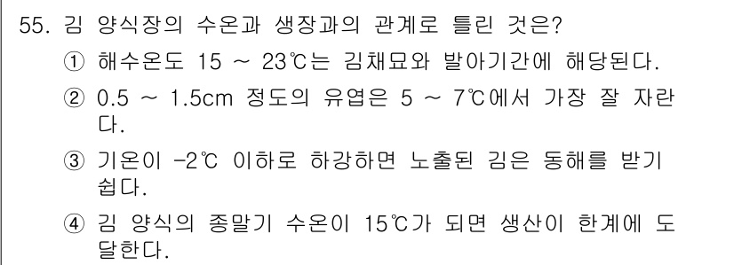 수산양식기사 2017년 57번 - 김 양식장의 수온과 생장과의 관계에서, 적정 수온(15~23℃)에서 최적... 에 관한 핵심 기출문제