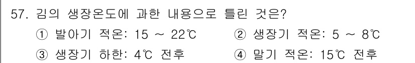 수산양식기사 2017년 59번 - 기온이 5~8°C인 생장기에 김이 잘 성장하며, 이 온도 범위가 김의 생... 에 관한 핵심 기출문제