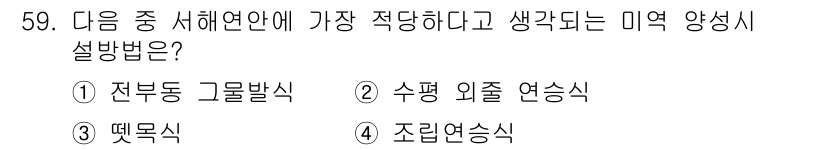 수산양식기사 2017년 61번 - . 조련연습식  
조련연습식은 특정 환경에서 수산 생물의 행동을 유도해 ... 에 관한 핵심 기출문제