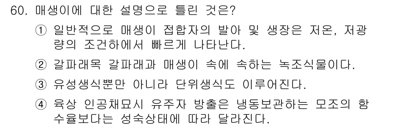 수산양식기사 2017년 62번 - 매생이는 일반적으로 자생적이며 환경적 요인에 따라 성장 속도가 달라진다.... 에 관한 핵심 기출문제