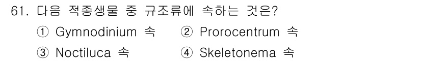 수산양식기사 2017년 63번 - 정답은 1번 Gymnodinium입니다. Gymnodinium은 적조를 ... 에 관한 핵심 기출문제