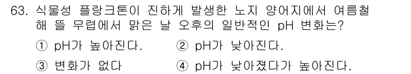 수산양식기사 2017년 65번 - 일반적으로 낮 동안의 온도가 상승하면 수중의 pH가 높아지는 경향이 있습... 에 관한 핵심 기출문제