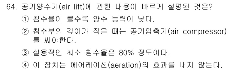 수산양식기사 2017년 66번 - 공기양수기(air lift)는 침수의 깊이에 따라 공기 압축기를 사용하는... 에 관한 핵심 기출문제