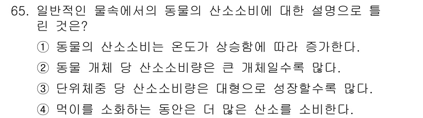 수산양식기사 2017년 67번 - 정답 2번은 "동물 개체당 산소소비량은 큰 개체일수록 많다"라는 내용이 ... 에 관한 핵심 기출문제