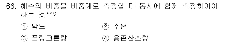 수산양식기사 2017년 68번 - 해수의 비중을 비중계로 측정할 때, 수온은 필수적으로 함께 고려해야 하는... 에 관한 핵심 기출문제