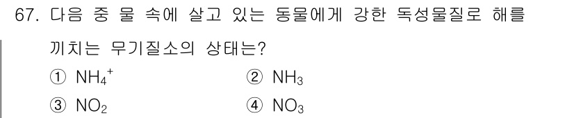 수산양식기사 2017년 69번 - 정답은 2번 NH₃입니다. NH₄⁺은 수용액에서 암모니움 이온으로 존재하... 에 관한 핵심 기출문제