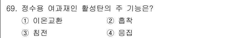 수산양식기사 2017년 71번 - 정답은 3. 침전입니다. 정수용 어류재인 활생단은 어류의 분변 및 유기물... 에 관한 핵심 기출문제