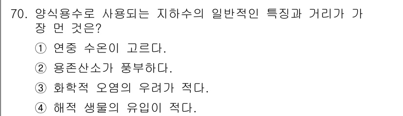수산양식기사 2017년 72번 - 양식용수의 화학적 요념이 우려되는 이유는 일반적으로 농약이나 오염물질이 ... 에 관한 핵심 기출문제