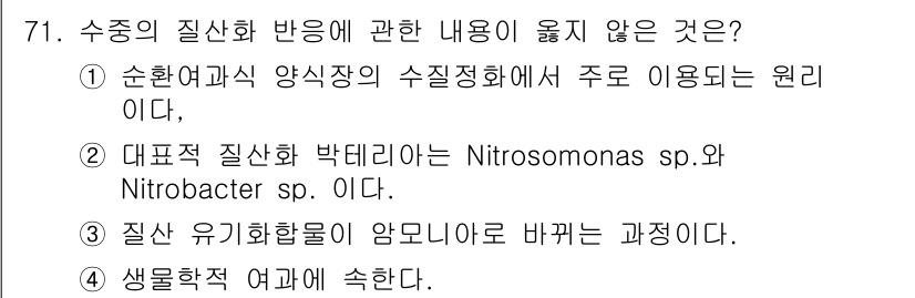 수산양식기사 2017년 73번 - Nitrosomonas sp.와 Nitrobacter sp.는 대표적인 ... 에 관한 핵심 기출문제
