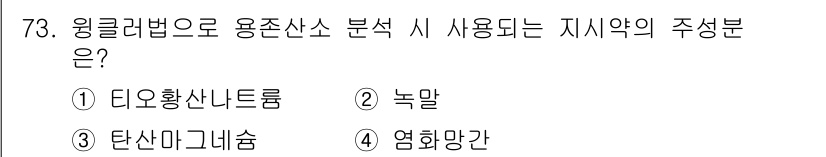 수산양식기사 2017년 75번 - . 탄산마그네슘

해설: 융클러법은 수산물의 용존 산소 분석에 주로 사용... 에 관한 핵심 기출문제