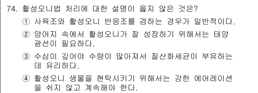 수산양식기사 2017년 76번 - 활성오니 처리가 잘 이루어지지 않으면 수질 악화와 슬러지 부풀음이 발생할... 에 관한 핵심 기출문제