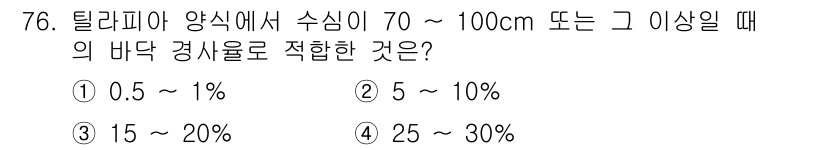 수산양식기사 2017년 78번 - . 

70cm 이상일 때, 탈리피아 양식에서는 일반적으로 수조 내의 염... 에 관한 핵심 기출문제
